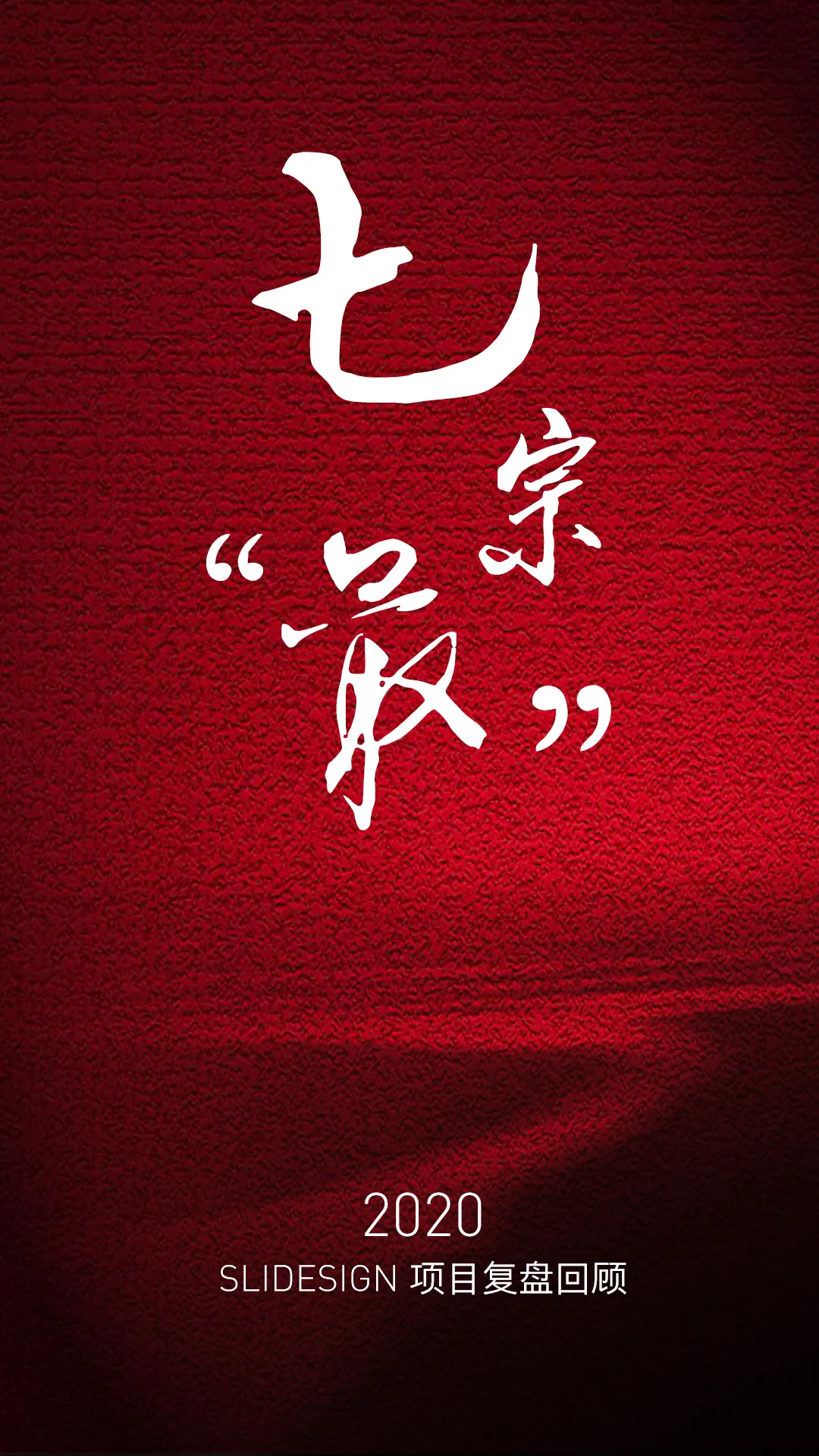 七宗“最”｜2020 SLIDESIGN 项目复盘回顾方法论封面 - 夺幕传媒