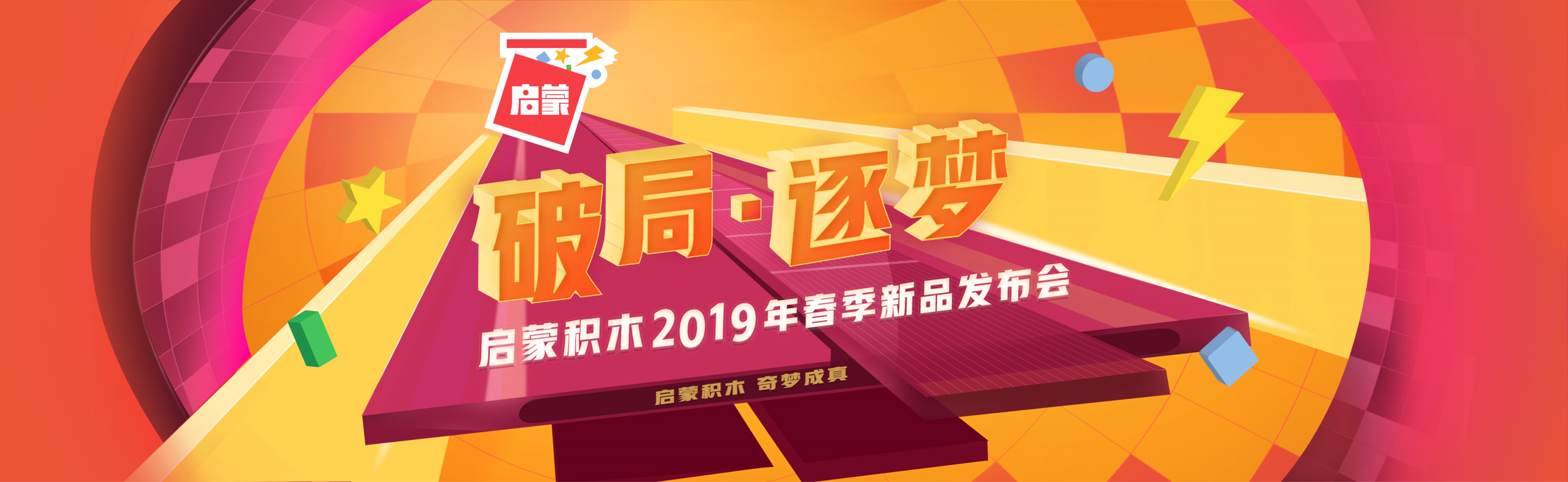 启蒙积木 战略发布会演示设计案例 - 夺幕传媒