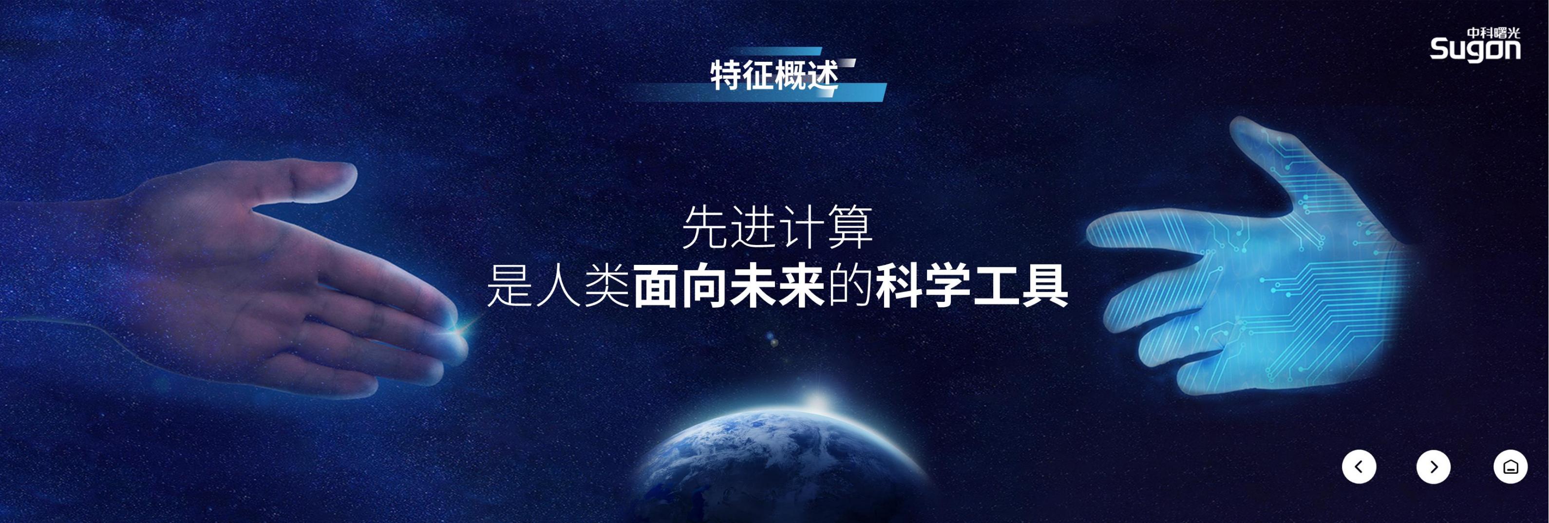（终稿）中科曙光先进计算（3：1）_02.jpg