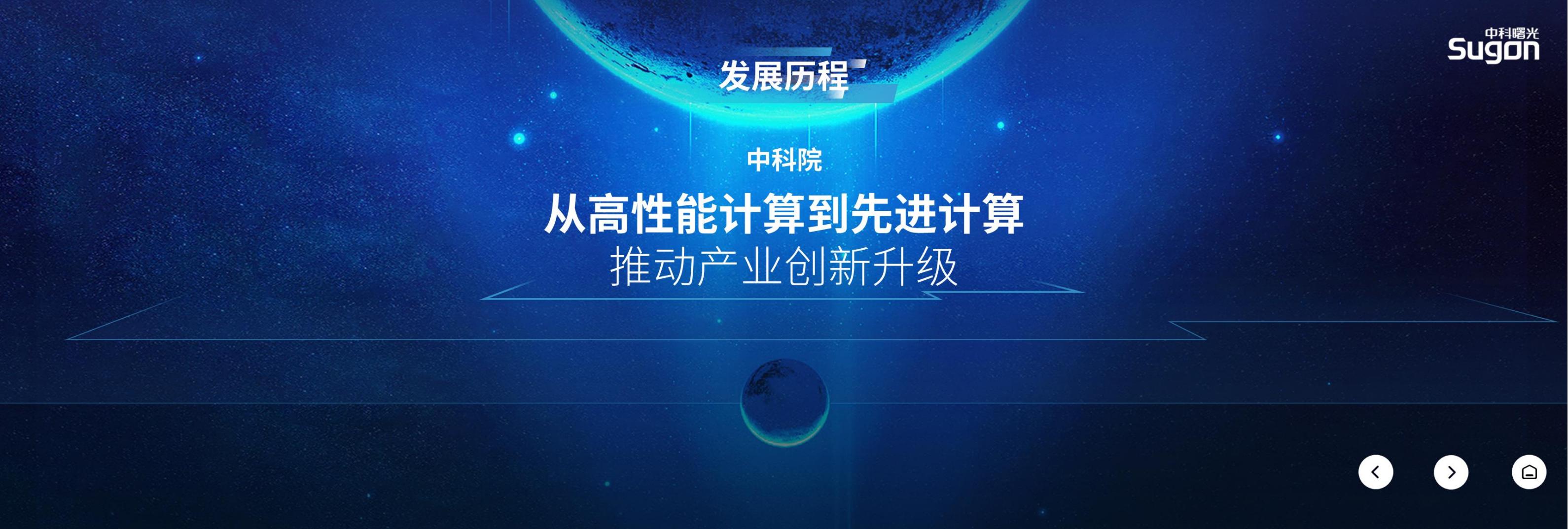 （终稿）中科曙光先进计算（3：1）_06.jpg