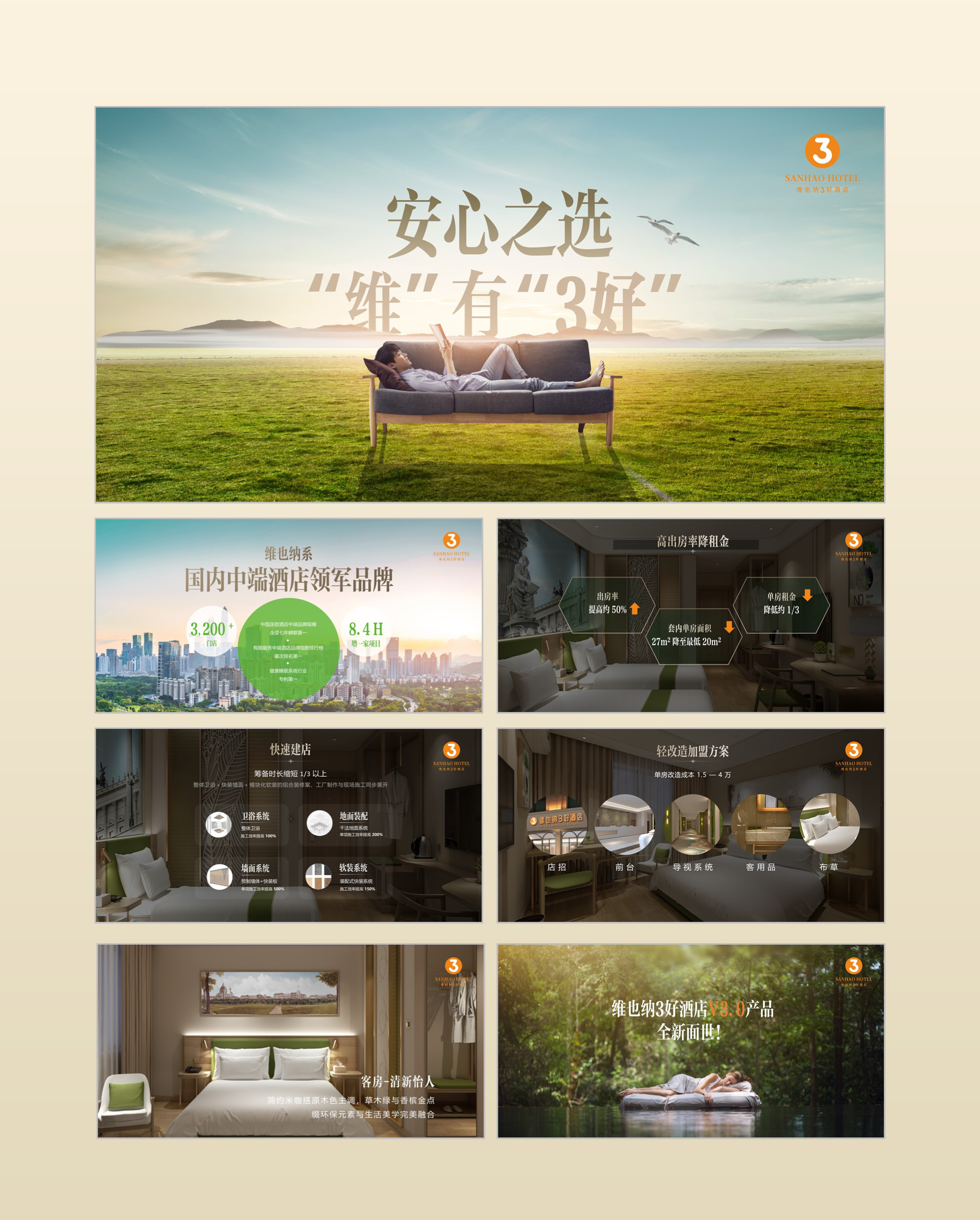【维也纳】品牌升级云发布会_3好酒店.png