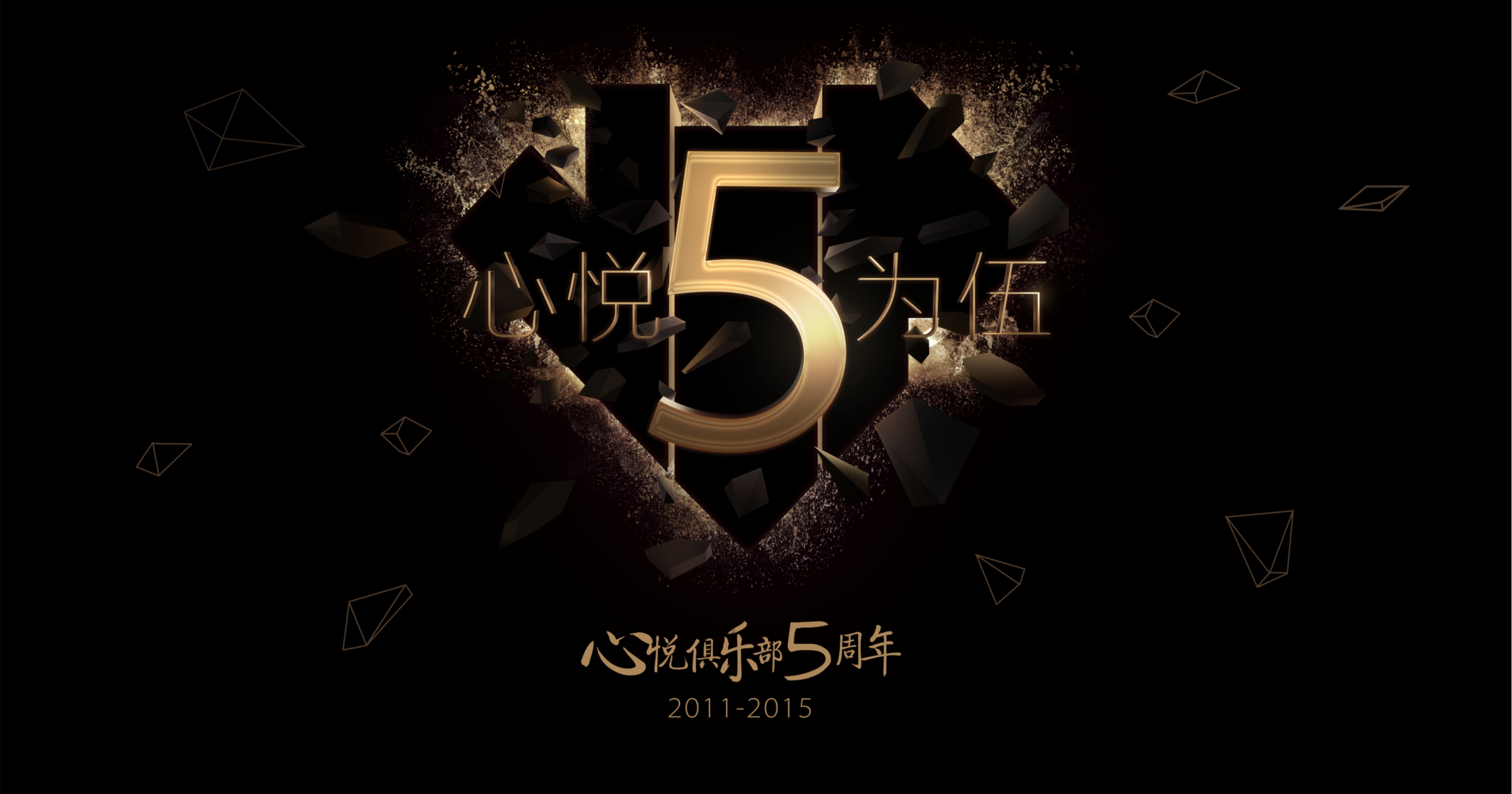 心悦5周年.jpg