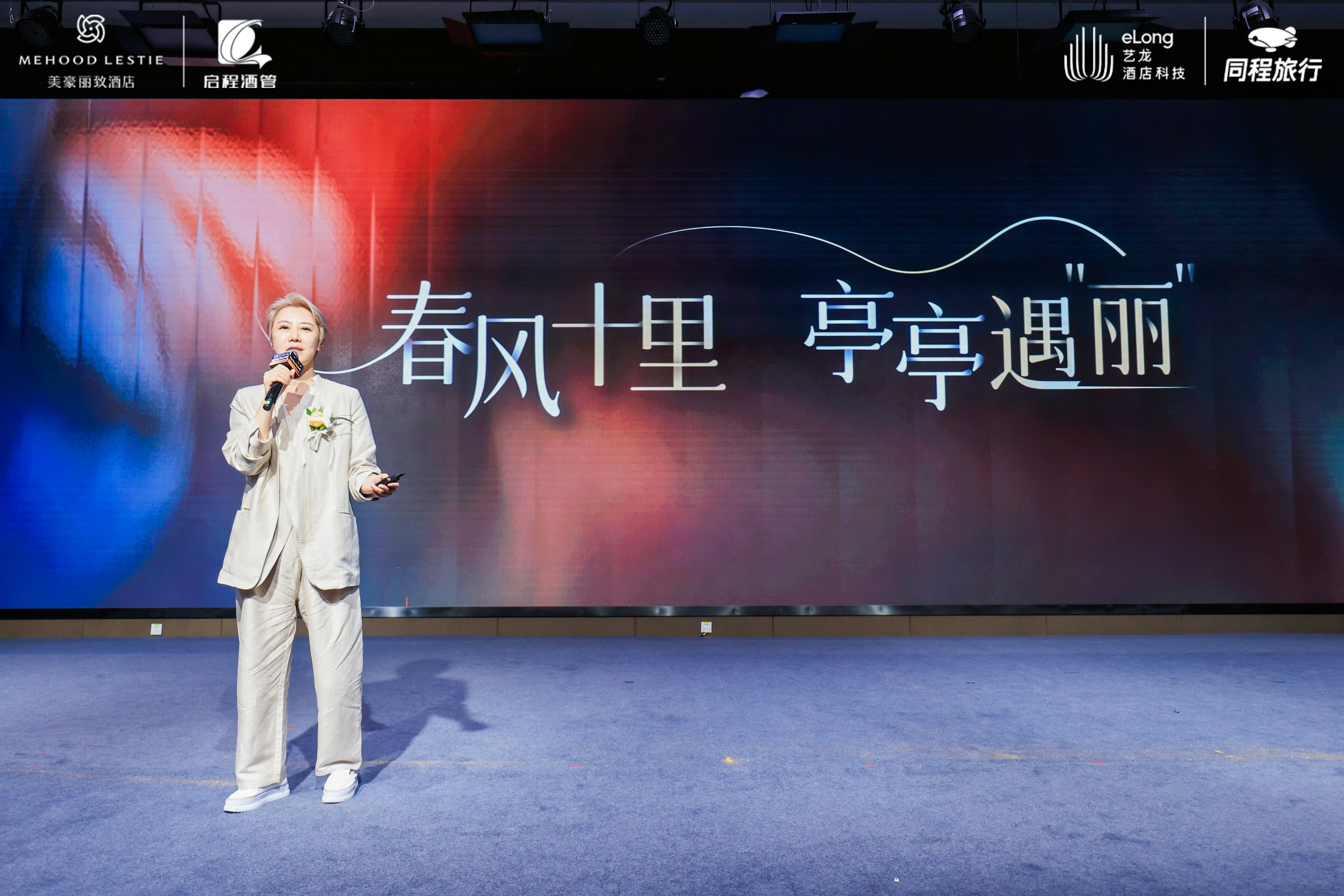 艺龙酒店科技 美豪丽致产品发布会-常总发布现场第2张 - 夺幕传媒