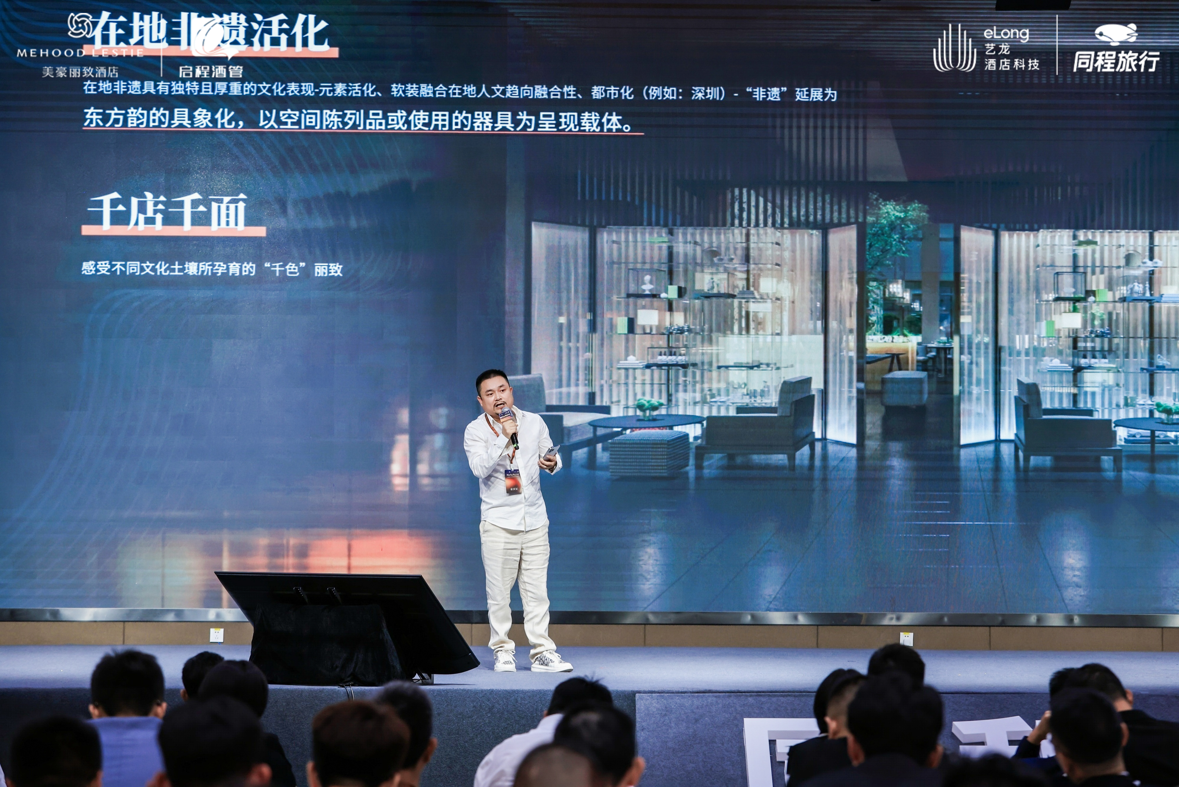 艺龙酒店科技 美豪丽致产品发布会-陈总发布现场第2张 - 夺幕传媒