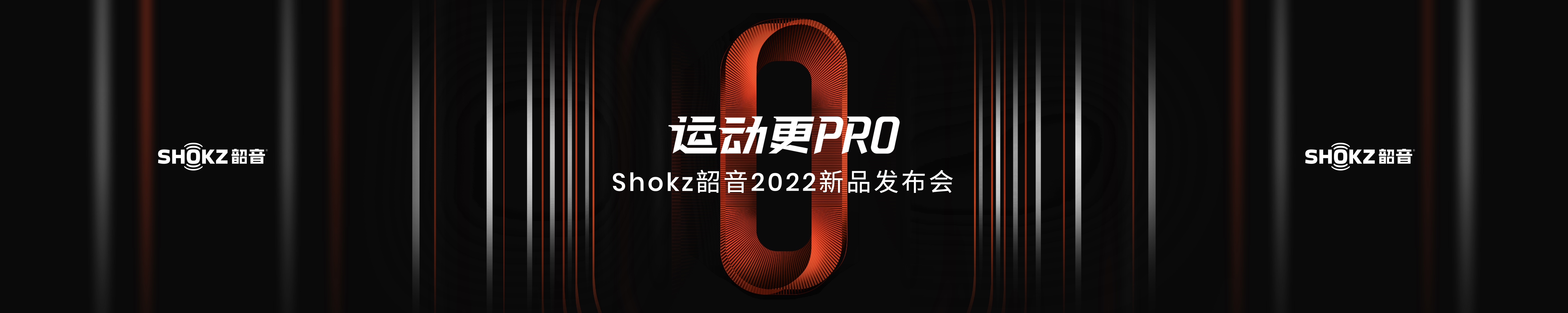 Shokz韶音 2022年Shokz韶音耳机新品发布会演示设计案例 - 夺幕传媒 After