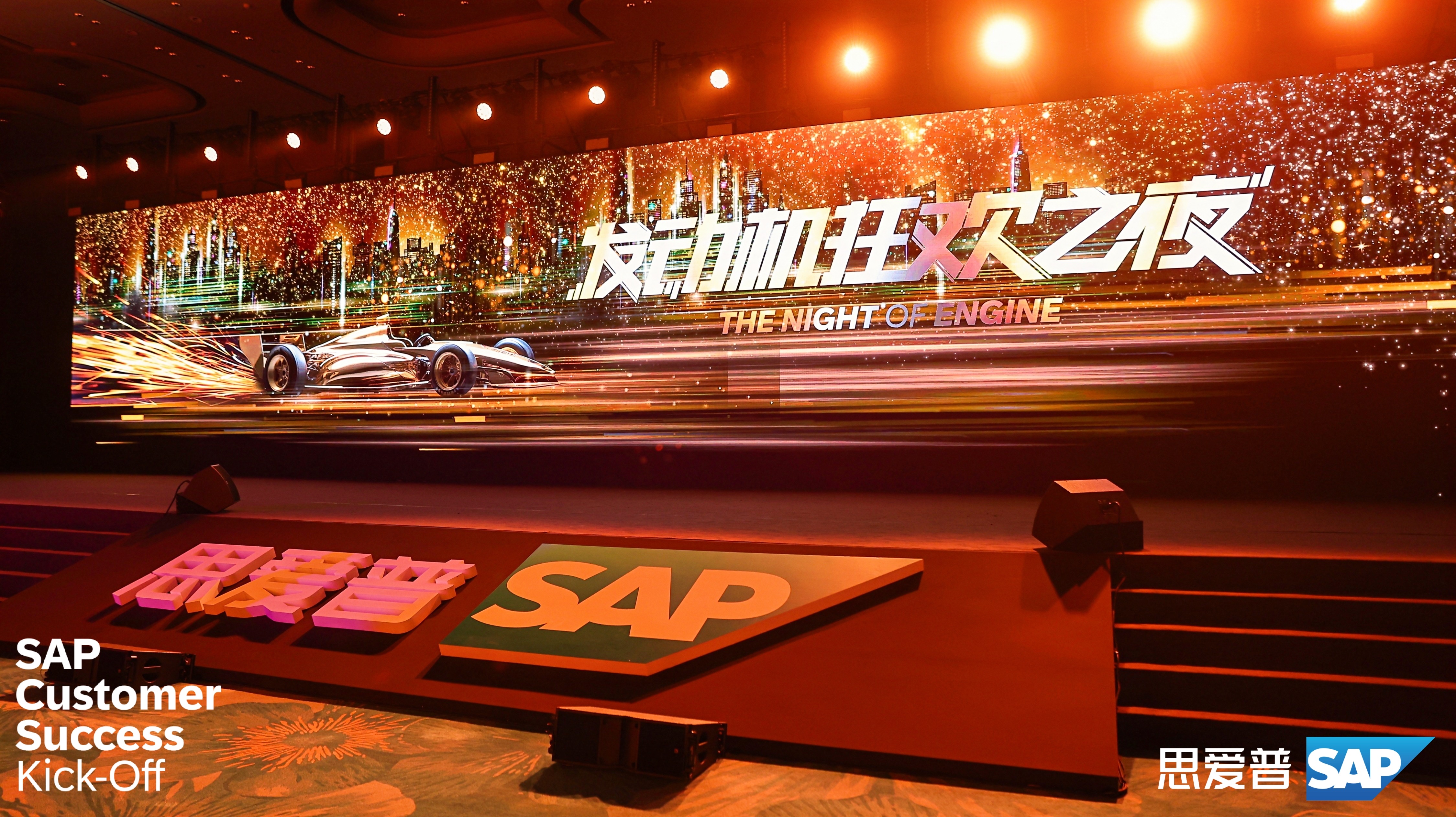 思爱普 2023中国峰会发布现场第2张 - 夺幕传媒