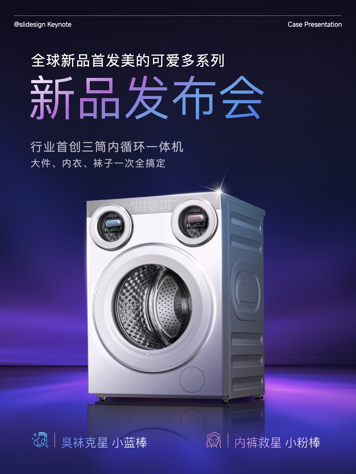 【小红书宣传】美的洗衣机发布会 Keynote .002.jpeg