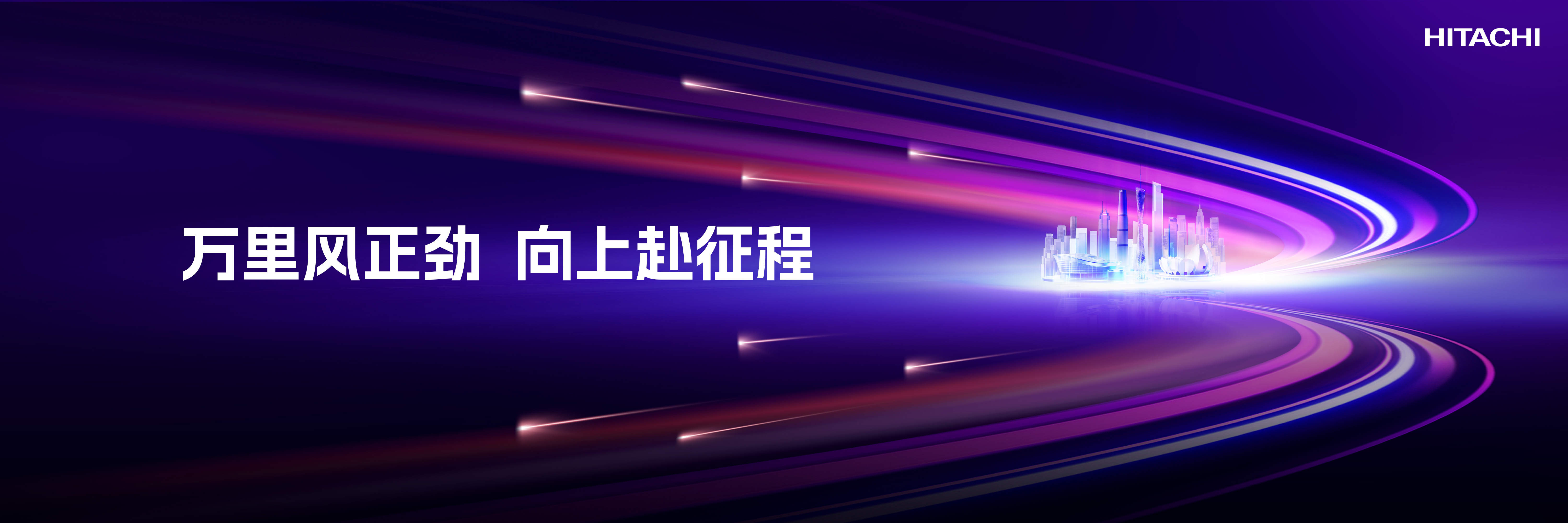 日立电梯 30周年城市发展论坛会演示设计案例 - 夺幕传媒
