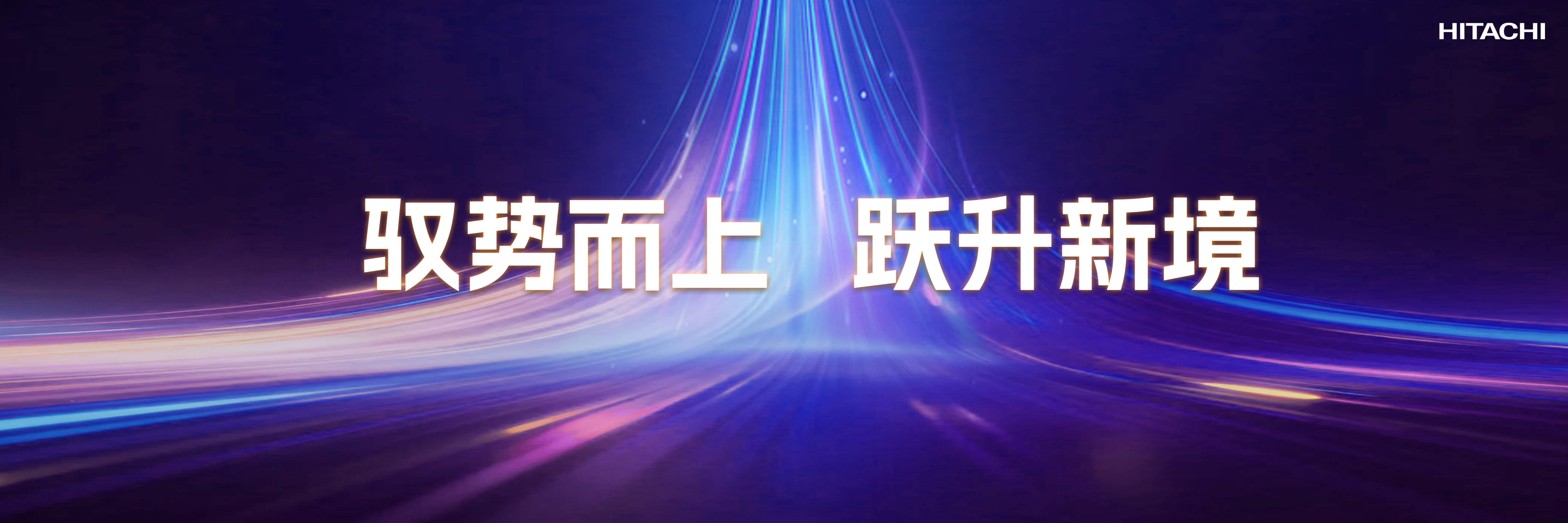 日立电梯 2026创新分享汇演示设计案例 - 夺幕传媒